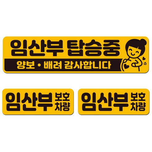 에스오디 임산부가 타고 있어요 탑승중 차량용 스티커 자석 탈부착 반사 3P셋트-1, SPB-390(중형)