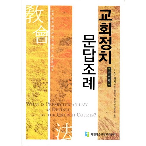 교회정치 문답조례, 대한예수교장로회총회