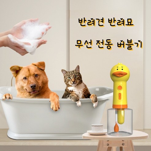 강아지 샴푸 거품기 댕댕이 반려동물 스파 버블머신 희석용기 오리거품기, 무선자동버블기