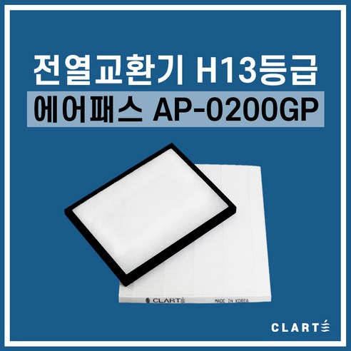 에어패스 AP-0200GP전열교환기 헤파필터, 헤파필터1EA