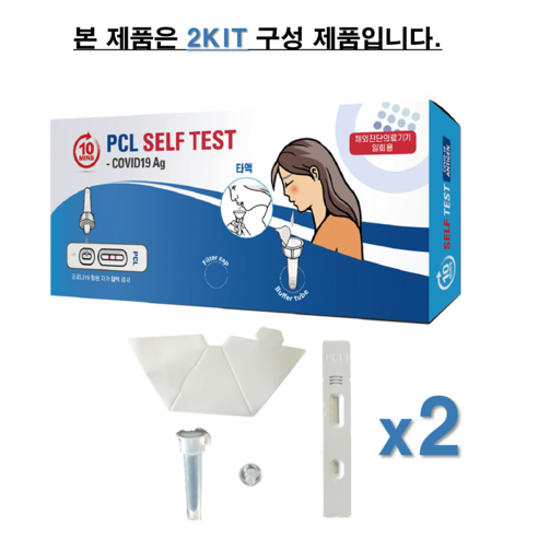 PCL 신속항원 자가 진단키트로 쉽고 간편하게 코로나19 감염 여부를 확인하세요!