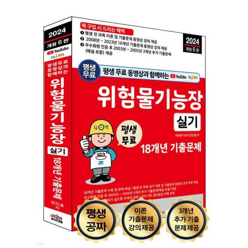 2024 평생 무료 동영상과 함께하는 위험물기능장 실기 18개년 기출문제 정진홍 세진북스, 선택안함