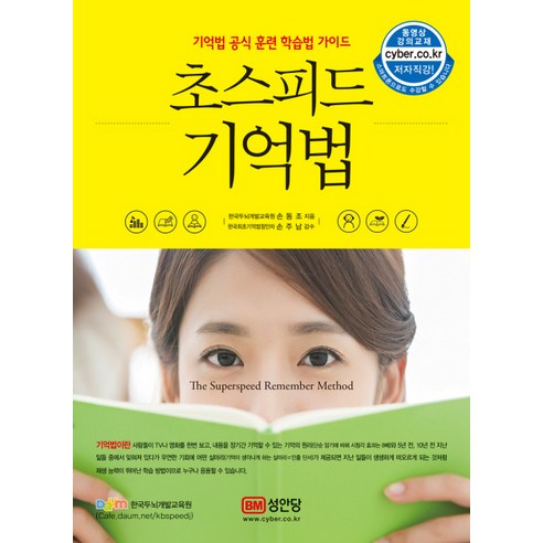 초스피드 기억법:기억법 공식 훈련 학습법 가이드, 성안당, 손동조