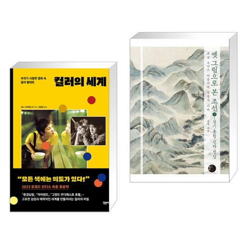 컬러의 세계 + 옛 그림으로 본 조선 3 - 경기 충청 전라 경상 (전2권), 오브제