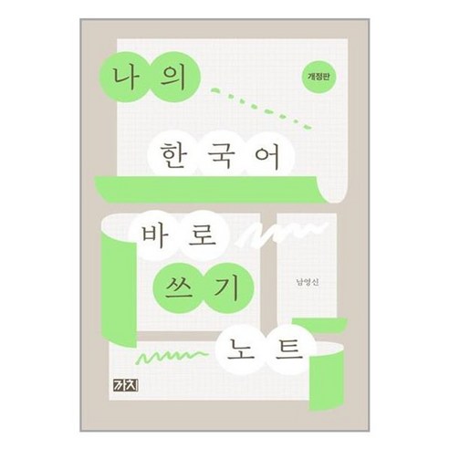 나의 한국어 바로 쓰기 노트, 까치