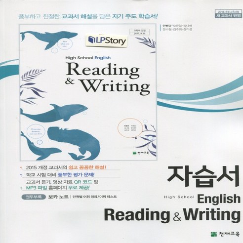 (선물) 2024년 천재교육 고등학교 고등 영어 독해와 작문 자습서 (English Reading and Writing 안병규)