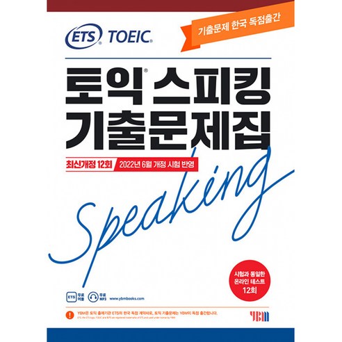 (서점추천) ETS 토익스피킹(토스) 기출스타트 + 15개 템플릿으로 끝내는 토익스피킹 필수 전략서 (전2권), YBM 와이비엠 토스책 10 ETS 토익스피킹(토스) 기출문제집 최신개정 12회 -2022년 6월 개정 시험 반영 (개정판), YBM(와이비엠)