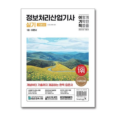 2024 이기적 정보처리산업기사 실기 기본서 (영진.com) – 사은품 포함, 상세 내용은 설명 참조 정보처리기사실기 2024 이기적 정보처리산업기사 실기 기본서 (영진.com) – 사은품 포함, 상세 내용은 설명 참조 정보처리기사실기
