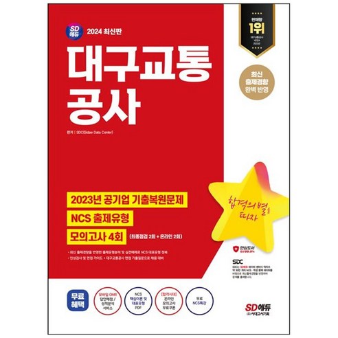 [하나북]2024 SD에듀 대구교통공사 NCS 출제유형 모의고사 4회무료NCS특강 :2023년 공기업 기출복원문제모바일 OMR 답안채점amp성적분석 서비스 [개정판 5 판 ]