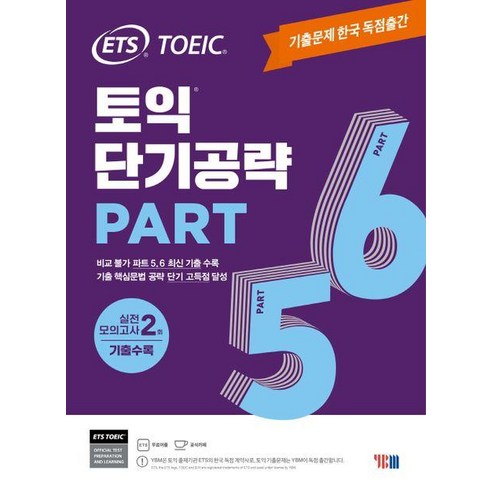 ETS 토익 단기공략 Part 5 6 : 기출문제 한국 독점출간 / 실전 모의고사 2회 수록, YBM(와이비엠)