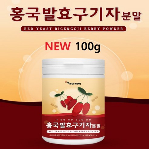 홍국구기자 분말가루 국산 100% 발효구기자 GOJIBERRY WOLFBERRY / 디톡스 카로티노이드 티아민 혈당케어 다당 백혈구 수치 증가 효능/ 말린열매 건조분말 건강분, 100g, 2개