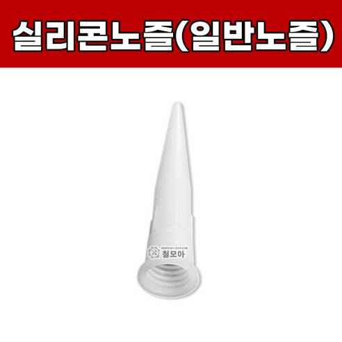 국산 실리콘 노즐모음 투앤티원 낱개판매 평노즐 노즐캡 오징어노즐 GP노즐 실리콘노즐 튜브 꼭지 꼬다리 각도노즐 롱노즐, 실리콘노즐(일반노즐), 1개