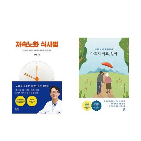 하나북스퀘어 3분만 바라보면 눈이 젊어진다+저속노화 식사법 9 하나북스퀘어 저속노화 식사법+아프지 마요 엄마