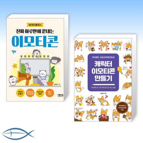 [오늘의 책] 진짜 하루만에 끝내는 이모티콘 + 아이패드 프로크리에이트로 캐릭터 이모티콘 만들기 (전2권)