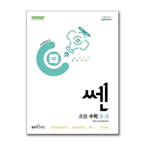 신사고 쎈 초등 수학 3-2 (2024년) / 좋은책신사고, 단품, 초등3학년