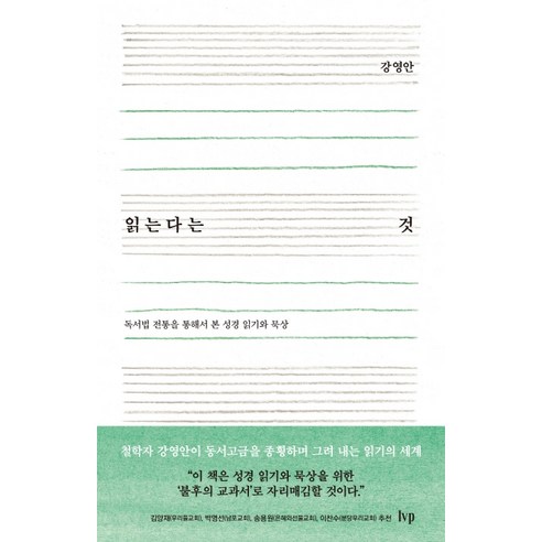 읽는다는 것:독서법 전통을 통해서 본 성경 읽기와 묵상, IVP