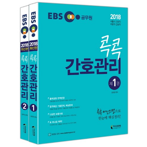EBS 콕콕 간호관리 세트(2018):서울시/지방직 간호직, 지식과미래