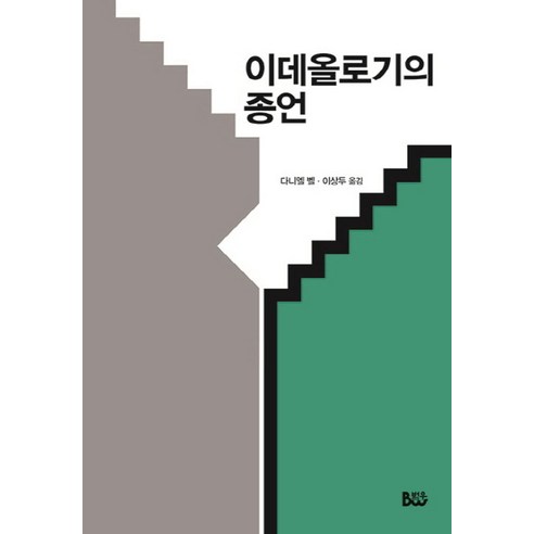 다니엘스의 러닝 포뮬러 다니엘스러닝포뮬러 11 이데올로기의 종언, 범우, 다니엘 벨 저