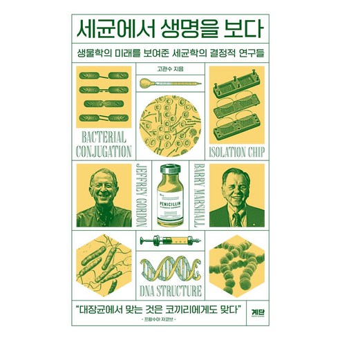 닥터 바이오헬스, 전파과학사, 김은기 질병정복의꿈,바이오사이언스 11 세균에서 생명을 보다:생물학의 미래를 보여준 세균학의 결정적 연구들, 계단, 세균에서 생명을 보다, 고관수(저),계단,(역)계단,(그림)계단, 상세페이지 참조
