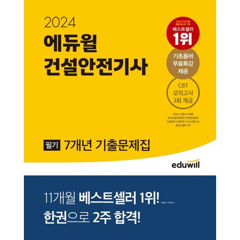 2024 에듀윌 건설안전기사 필기 7개년 기출문제집:기초용어 무료특강 제공, 2024 에듀윌 건설안전기사 필기 7개년 기출문제집, 김충민(저),에듀윌,(역)에듀윌,(그림)에듀윌