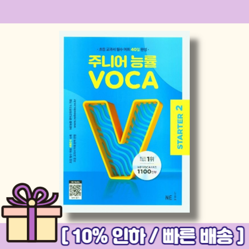 주니어 능률보카 스타터 2 STARTER <2023/당일출고/10%인하>“></div>
<div style=