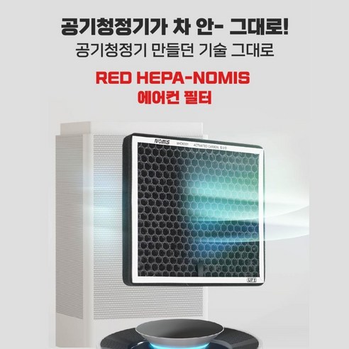 노미스 폭스바겐 아테온 자동차 에어컨 필터 HEPA 활성탄 콤비 케빈필터, A001, 1개