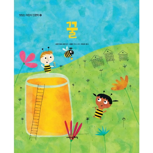 맛있는 어린이 인문학 6: 꿀:, 내인생의책