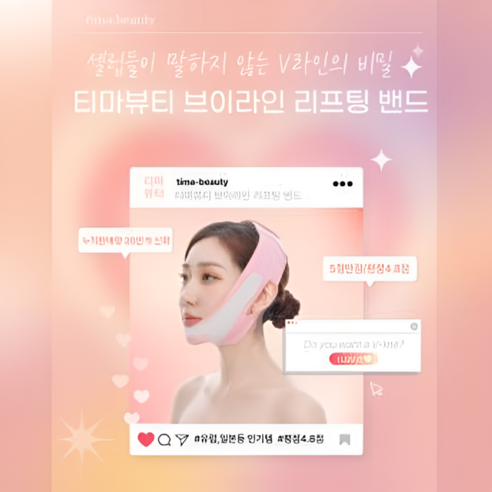 티마뷰티 리프팅밴드, 14일 만에 기적의 브이라인을 경험하세요!