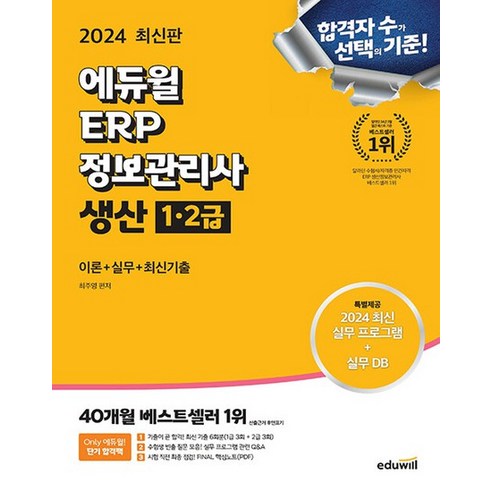 에듀윌 2024 ERP 정보관리사 생산 1급 2급, 없음