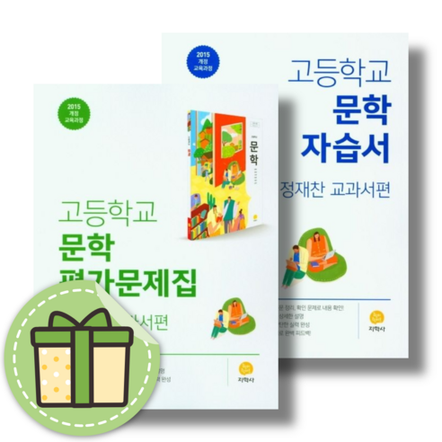 지학사 문학 자습서 평가문제집 #빠른배송, 지학사 문학 평가문제집(정재찬/고2-3)