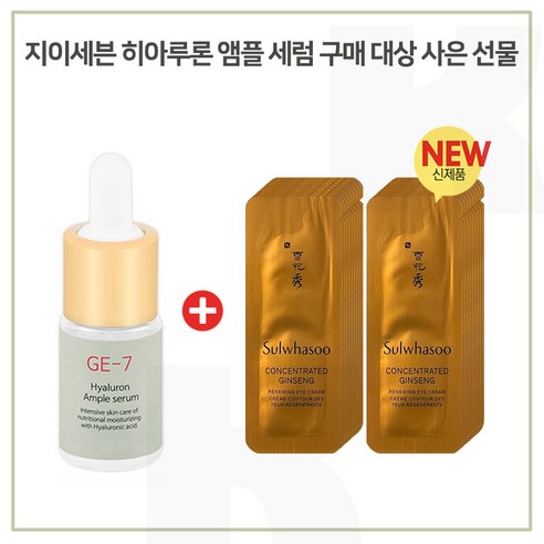 GE7 히아루론앰플 2개 구매시 샘플 자음생 아이크림 파우치 45매 (신형), 1개, 10ml 설화수파우치 Best Top5