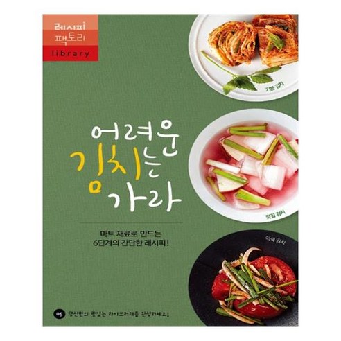 [레시피팩토리] 어려운 김치는 가라 (마스크제공), 단품, 단품