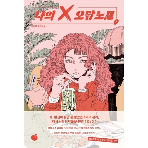 나의 X 오답노트 1, 모모, 김사라 저