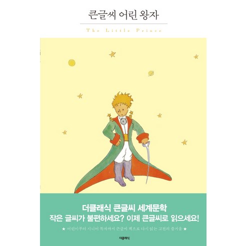 어린 왕자(큰글씨):, 더클래식, 앙투안 드 생텍쥐페리 저/베스트트랜스 역