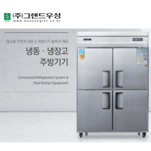 업소용냉장고 우성 WS-1243RF(아날로그) 영업용냉장고 업소용냉장냉동고 45박스(냉동1냉장3), 메탈