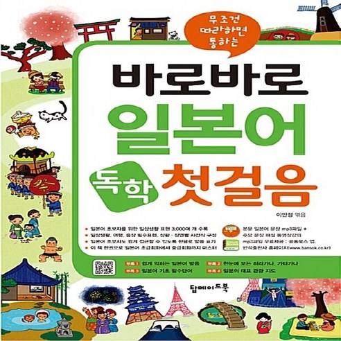 새책-스테이책터 [바로바로 일본어 독학 첫걸음(본문 mp3 파일n주요 문장 동영상 강의 DVD 포함)] 무조건 따라하면 통하는, 바로바로 일본어 독학 첫걸음(본문 mp3 파일n주요 문