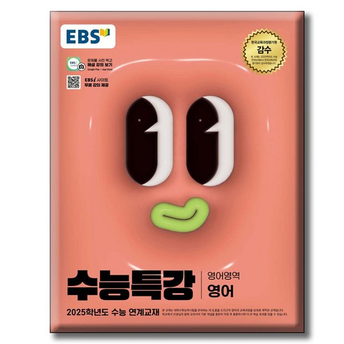 2025 수능대비 EBS 수능특강 영어영역 영어 (2024년), 고등학생