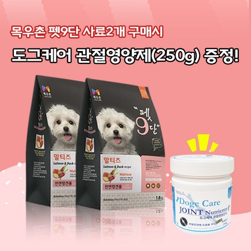 목우촌 펫9단 말티즈전용사료(1.8kg)2개 + 미미씨앙 도그케어 관절영양제(250g)1개 강아지사료 영양제 증정, 1.8kg, 오리