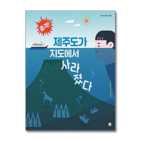 충격! 제주도가 지도에서 사라졌다, 머스트비 환경 그림책, 김현태 글/오숙진 그림, 머스트비 에이든제주여행지도