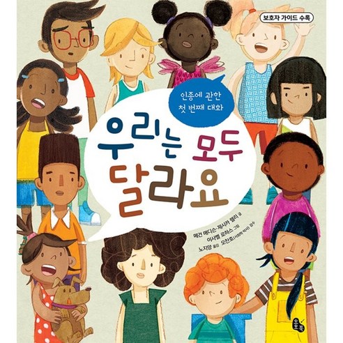 우리는 모두 달라요 : 인종에 관한 첫 번째 대화, 토토북