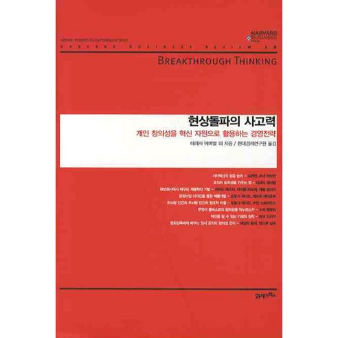 현상돌파의 사고력:개인 창의성을 혁신 자원으로 활용하는 경영전략, 21세기북스
