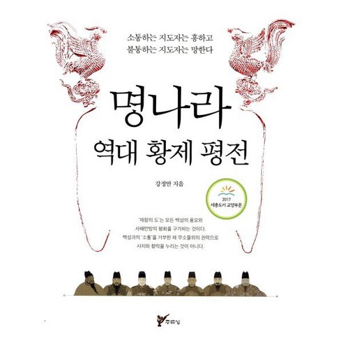 명나라 역대 황제 평전:소통하는 지도자는 흥하고 불통하는 지도자는 망한다, 주류성, 강정만