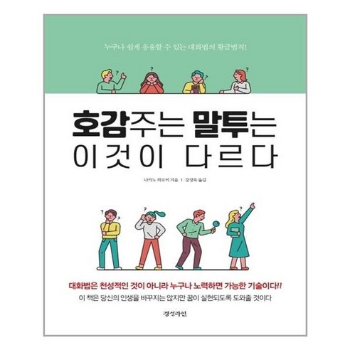 [경성라인]호감주는 말투는 이것이 다르다, 경성라인, 나카노 히로미 우리말을죽이는일본말뿌리뽑기