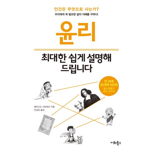 윤리 최대한 쉽게 설명해 드립니다, 이화북스, 페르난도 사바테르