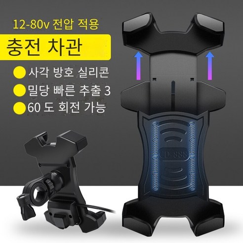 자동차 네비게이션 충전 충격 방지 배터리 자동차 승마 휴대 전화 홀더, CD889 충전 핸들 바 (12-80v)