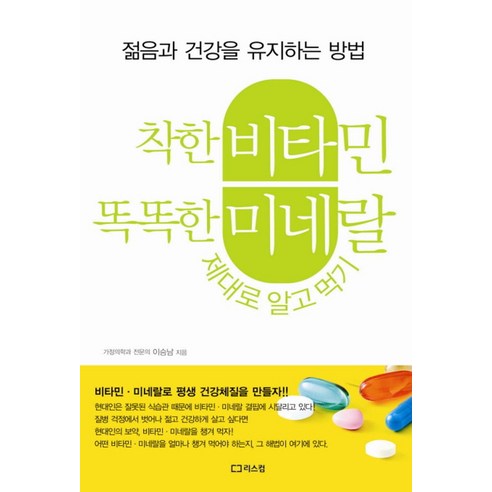 착한 비타민 똑똑한 미네랄 제대로 알고 먹기:젊음과 건강을 유지하는 방법, 리스컴, 이승남 저