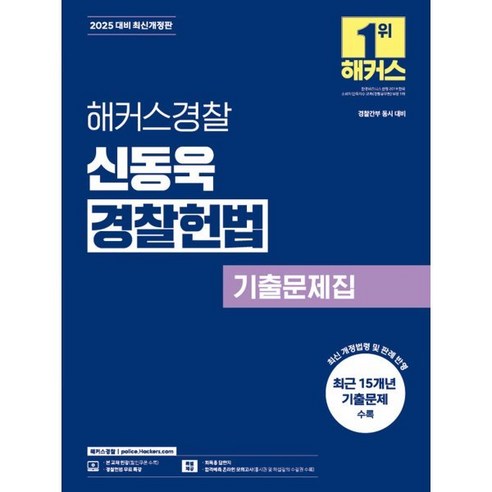 2025 해커스 경찰 신동욱 경찰헌법 기출 문제집 공무원 수험서 교재 책, 해커스챔프스터디