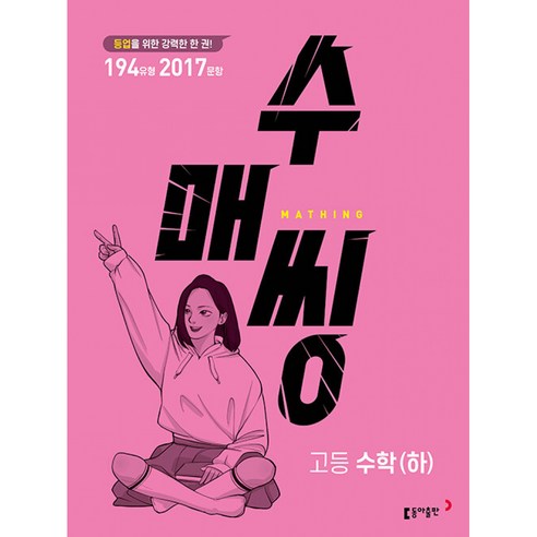 동아출판 수매씽 고등 수학(하) 문제 기본서 (마스크제공), 단품