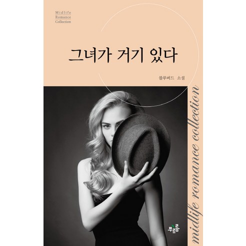 그녀가 거기 있다, 푸르름