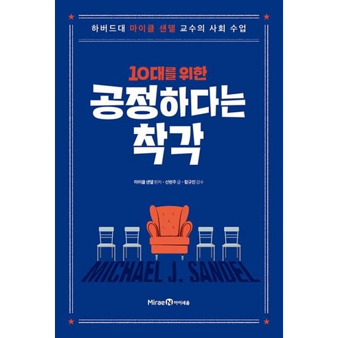 웅진북센 10대를 위한 공정하다는 착각 하버드대 마이클 샌델 교수의 사회 수업, One color | One Size